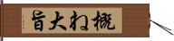 概ね Hand Scroll