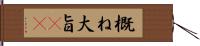 概ね Hand Scroll