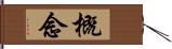 概念 Hand Scroll