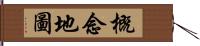 概念地圖 Hand Scroll