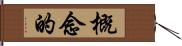 概念的 Hand Scroll