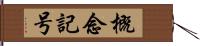 概念記号 Hand Scroll