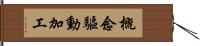 概念驅動加工 Hand Scroll