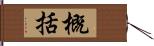 概括 Hand Scroll