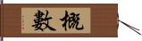 概數 Hand Scroll