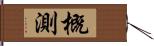 概測 Hand Scroll