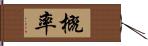 概率 Hand Scroll