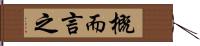 概而言之 Hand Scroll