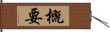 概要 Hand Scroll