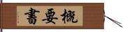 概要書 Hand Scroll