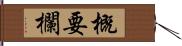 概要欄 Hand Scroll