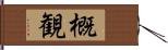 概観 Hand Scroll