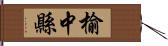 榆中縣 Hand Scroll