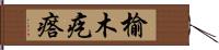 榆木疙瘩 Hand Scroll