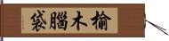 榆木腦袋 Hand Scroll