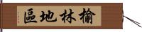 榆林地區 Hand Scroll