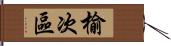 榆次區 Hand Scroll