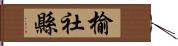 榆社縣 Hand Scroll