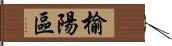 榆陽區 Hand Scroll