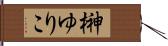 榊ゆりこ Hand Scroll