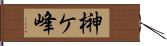 榊ケ峰 Hand Scroll