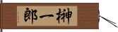 榊一郎 Hand Scroll