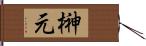 榊元 Hand Scroll