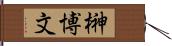 榊博文 Hand Scroll