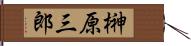 榊原三郎 Hand Scroll