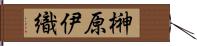 榊原伊織 Hand Scroll