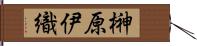 榊原伊織 Hand Scroll