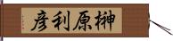 榊原利彦 Hand Scroll