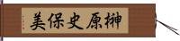 榊原史保美 Hand Scroll