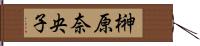 榊原奈央子 Hand Scroll