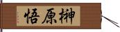 榊原悟 Hand Scroll