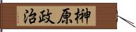 榊原政治 Hand Scroll