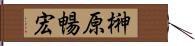 榊原暢宏 Hand Scroll