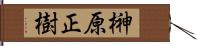 榊原正樹 Hand Scroll