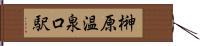 榊原温泉口駅 Hand Scroll