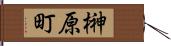 榊原町 Hand Scroll