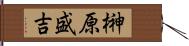 榊原盛吉 Hand Scroll