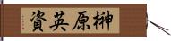 榊原英資 Hand Scroll