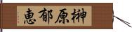 榊原郁恵 Hand Scroll