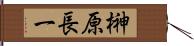 榊原長一 Hand Scroll