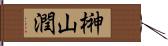 榊山潤 Hand Scroll