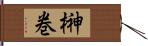 榊巻 Hand Scroll