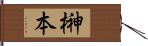 榊本 Hand Scroll