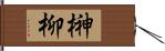 榊柳 Hand Scroll