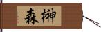 榊森 Hand Scroll