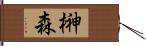 榊森 Hand Scroll